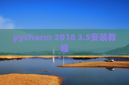 pycharm 2018 3.5安装教程